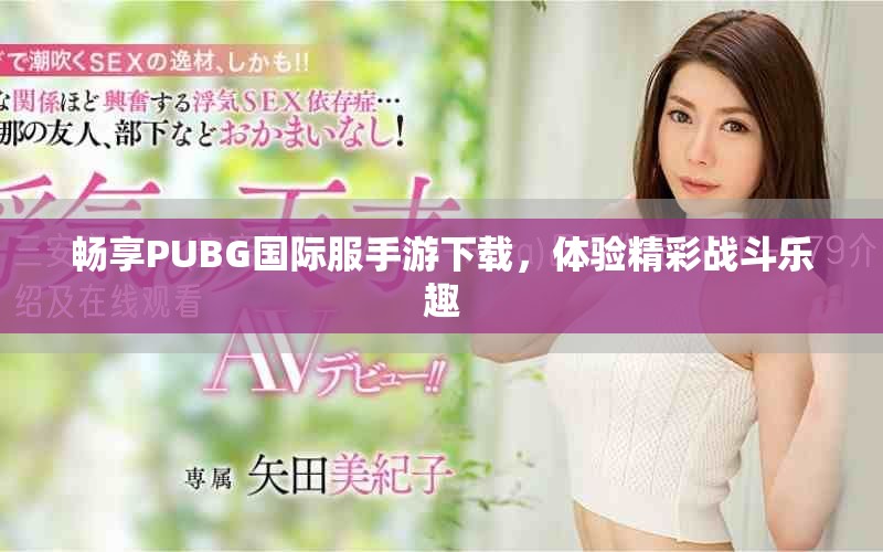 暢享PUBG國際服手游下載，體驗精彩戰斗樂趣