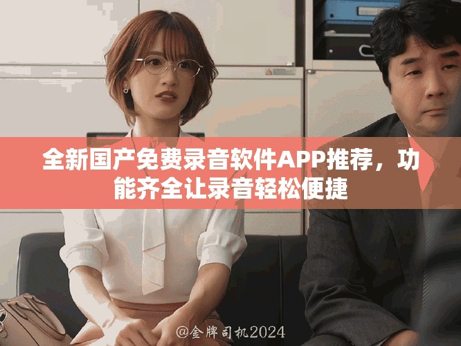 全新國產免費錄音軟件APP推薦，功能齊全讓錄音輕松便捷