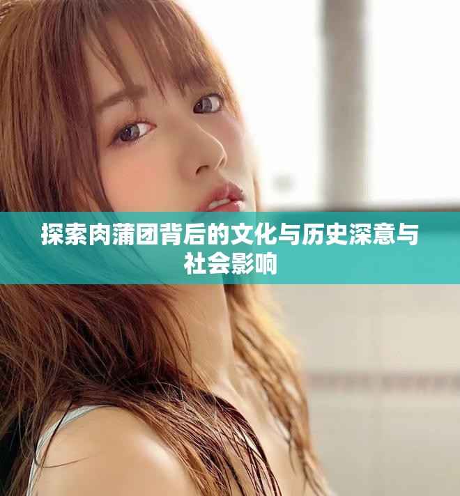 探索肉蒲團背后的文化與歷史深意與社會影響