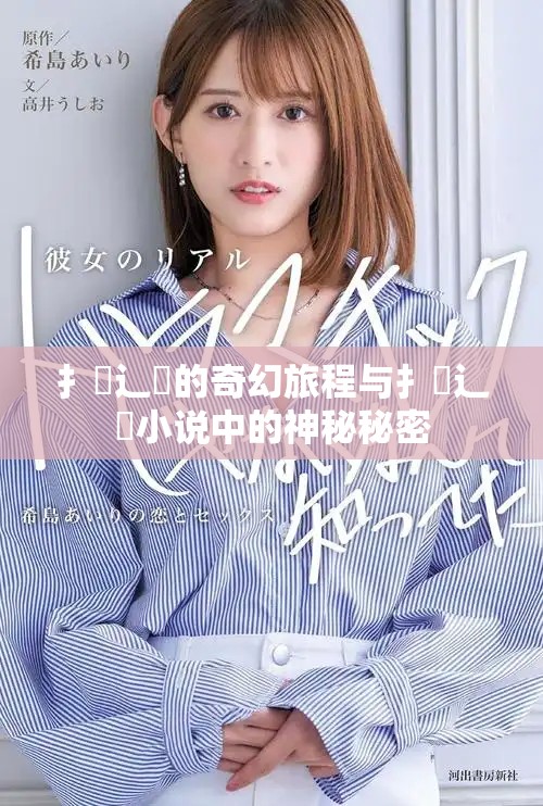 扌喿辶畐的奇幻旅程與扌喿辶畐小說中的神秘秘密