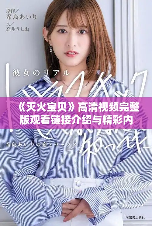 《滅火寶貝》高清視頻完整版觀看鏈接介紹與精彩內(nèi)容解析