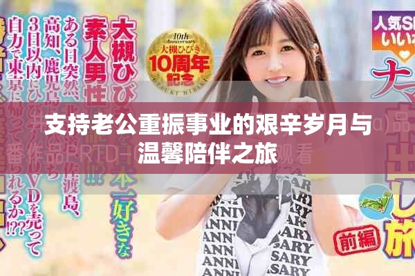 支持老公重振事業的艱辛歲月與溫馨陪伴之旅
