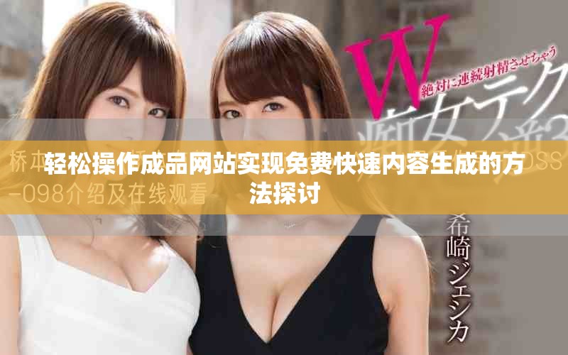 輕松操作成品網(wǎng)站實現(xiàn)免費快速內(nèi)容生成的方法探討