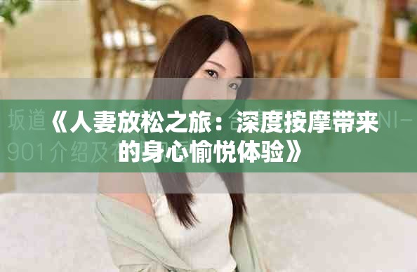 《人妻放松之旅：深度按摩帶來的身心愉悅體驗》