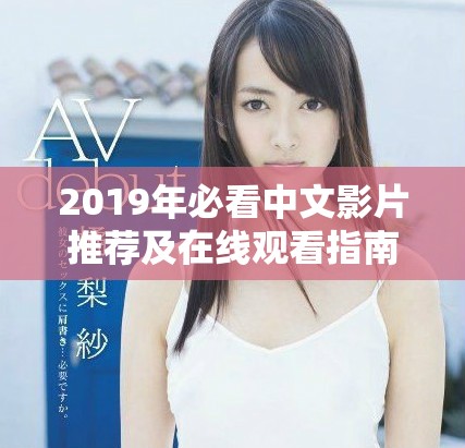 2019年必看中文影片推薦及在線觀看指南