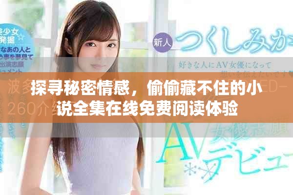 探尋秘密情感，偷偷藏不住的小說全集在線免費閱讀體驗