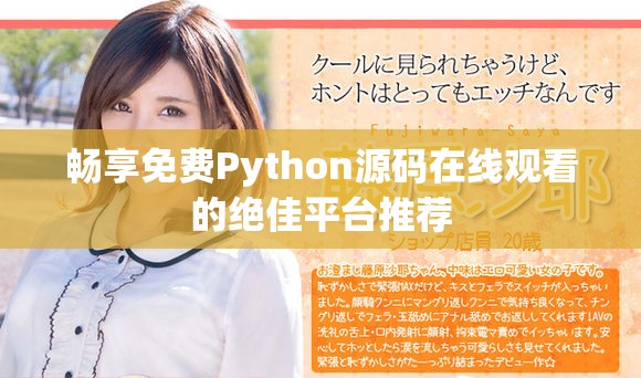 暢享免費(fèi)Python源碼在線觀看的絕佳平臺推薦