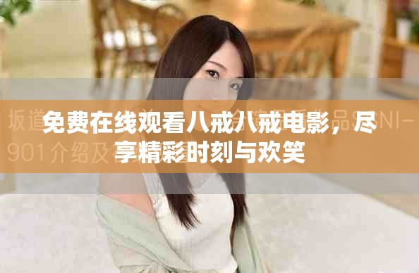 免費在線觀看八戒八戒電影，盡享精彩時刻與歡笑