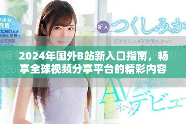 2024年國外B站新入口指南，暢享全球視頻分享平臺的精彩內容