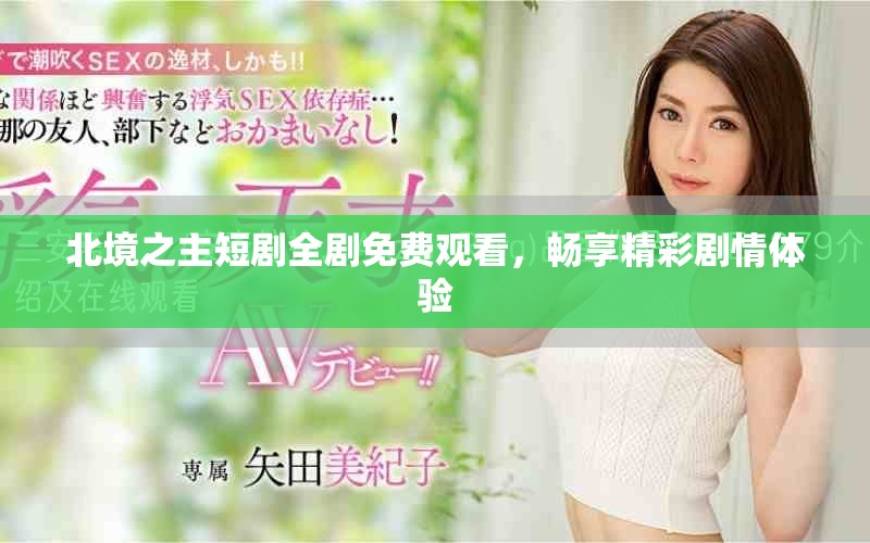 北境之主短劇全劇免費觀看，暢享精彩劇情體驗