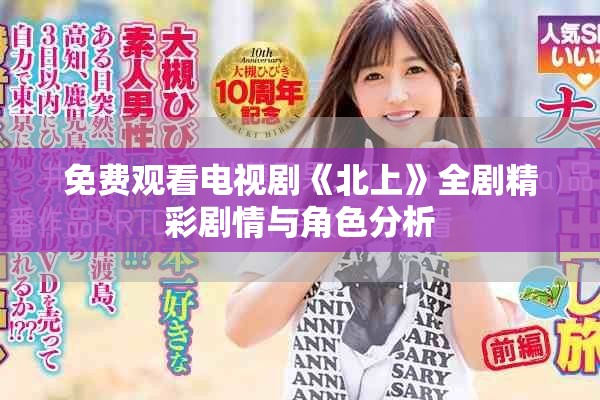免費觀看電視劇《北上》全劇精彩劇情與角色分析
