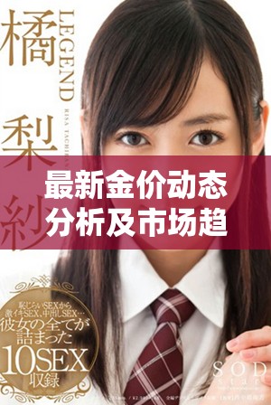 最新金價動態分析及市場趨勢解讀助您投資決策