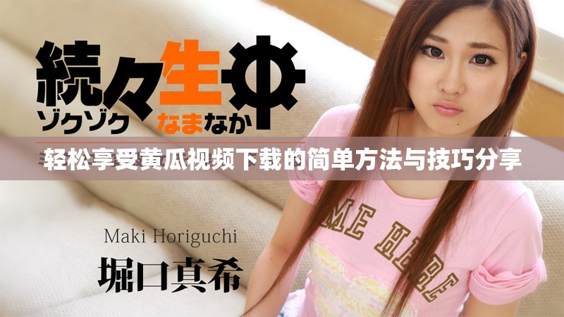 輕松享受黃瓜視頻下載的簡單方法與技巧分享