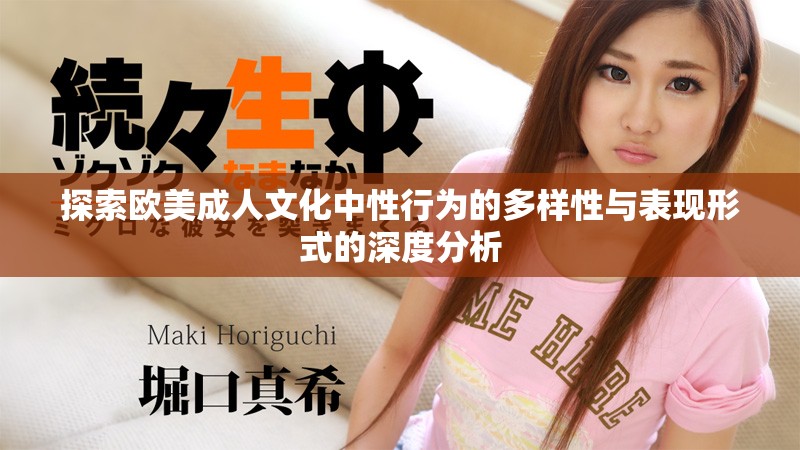 探索歐美成人文化中性行為的多樣性與表現形式的深度分析