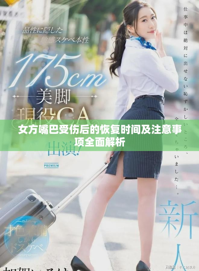 女方嘴巴受傷后的恢復時間及注意事項全面解析