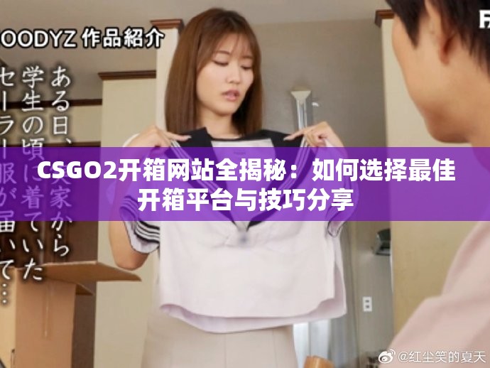 CSGO2開箱網站全揭秘：如何選擇最佳開箱平臺與技巧分享