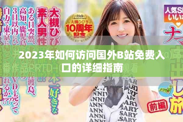 2023年如何訪問國(guó)外B站免費(fèi)入口的詳細(xì)指南