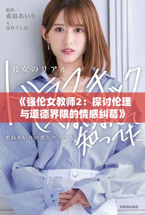 《強倫女教師2：探討倫理與道德界限的情感糾葛》