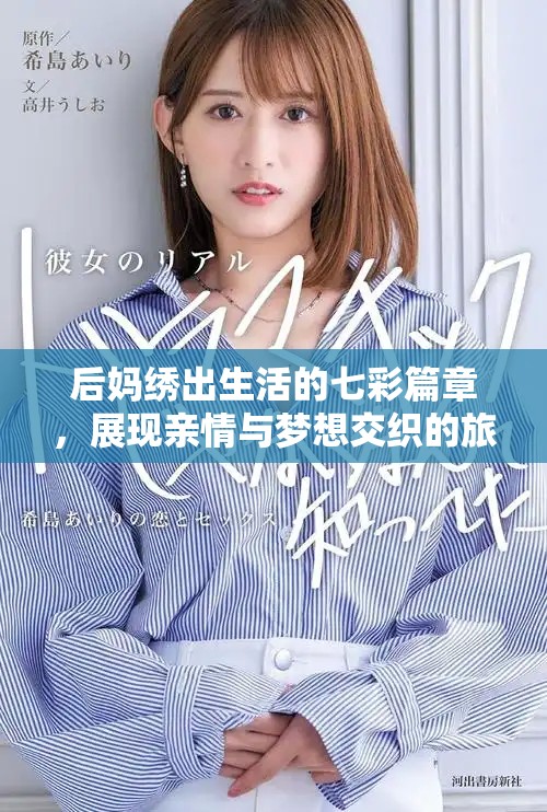 后媽繡出生活的七彩篇章，展現親情與夢想交織的旅程