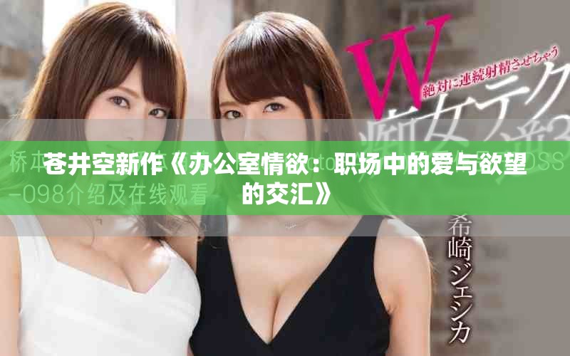 蒼井空新作《辦公室情欲：職場中的愛與欲望的交匯》