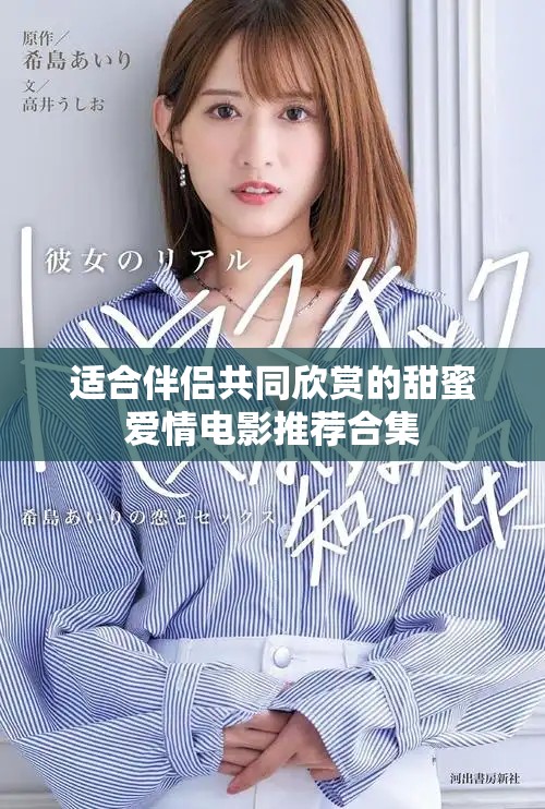 適合伴侶共同欣賞的甜蜜愛情電影推薦合集