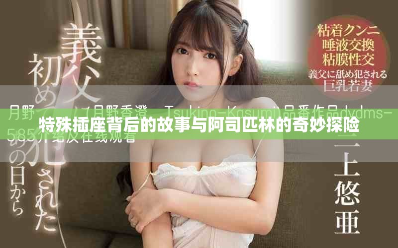特殊插座背后的故事與阿司匹林的奇妙探險