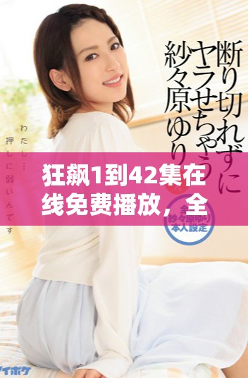 狂飆1到42集在線免費(fèi)播放，全劇精彩內(nèi)容一網(wǎng)打盡