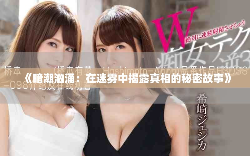 《暗潮洶涌：在迷霧中揭露真相的秘密故事》