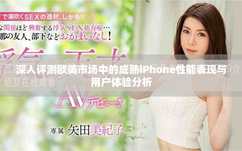 深入評測歐美市場中的成熟iPhone性能表現與用戶體驗分析