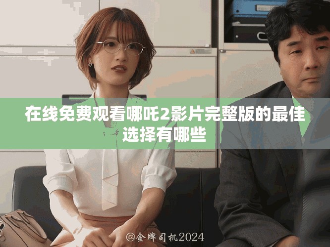 在線免費觀看哪吒2影片完整版的最佳選擇有哪些