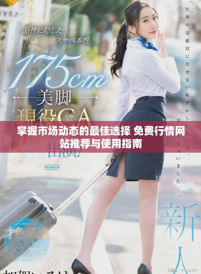 掌握市場動態的最佳選擇 免費行情網站推薦與使用指南