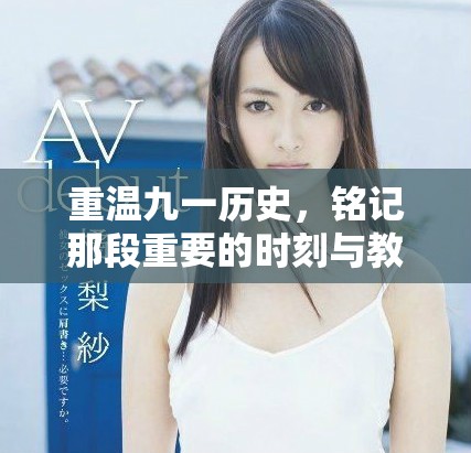 重溫九一歷史，銘記那段重要的時刻與教訓