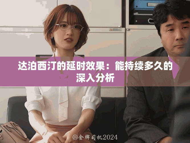 達泊西汀的延時效果：能持續多久的深入分析