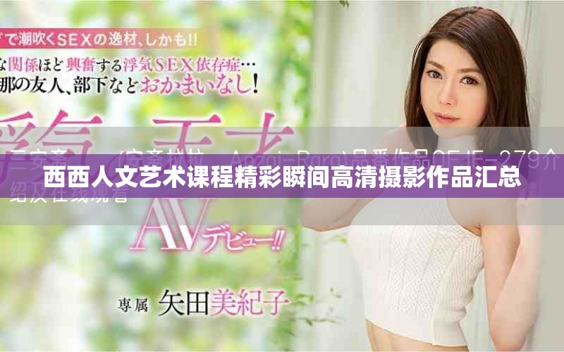 西西人文藝術課程精彩瞬間高清攝影作品匯總