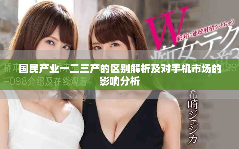 國民產(chǎn)業(yè)一二三產(chǎn)的區(qū)別解析及對手機市場的影響分析
