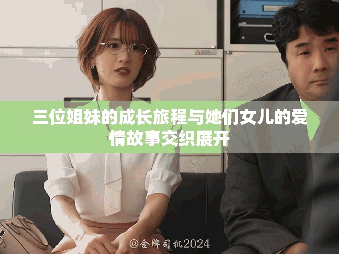 三位姐妹的成長旅程與她們女兒的愛情故事交織展開