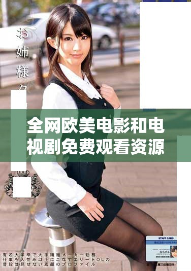 全網歐美電影和電視劇免費觀看資源匯總及推薦列表
