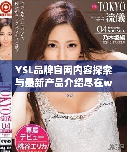 YSL品牌官網內容探索與最新產品介紹盡在www.ysl.cn