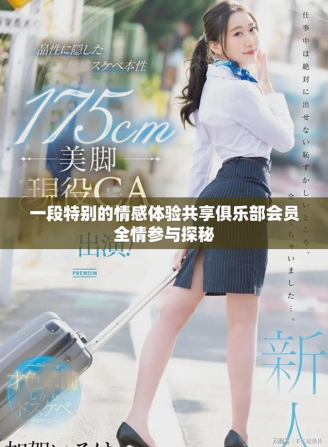 一段特別的情感體驗共享俱樂部會員全情參與探秘