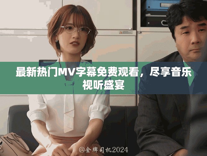 最新熱門MV字幕免費觀看，盡享音樂視聽盛宴