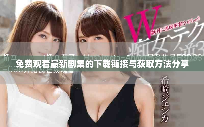 免費觀看最新劇集的下載鏈接與獲取方法分享
