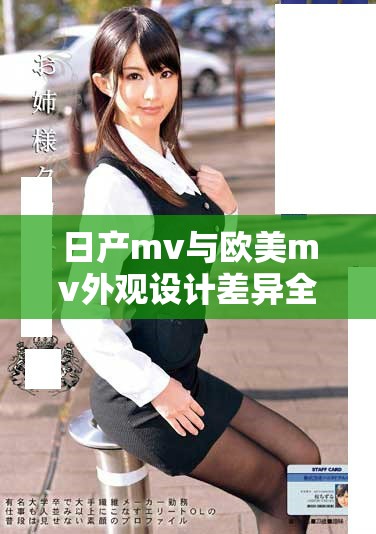 日產mv與歐美mv外觀設計差異全面對比分析，誰更勝一籌
