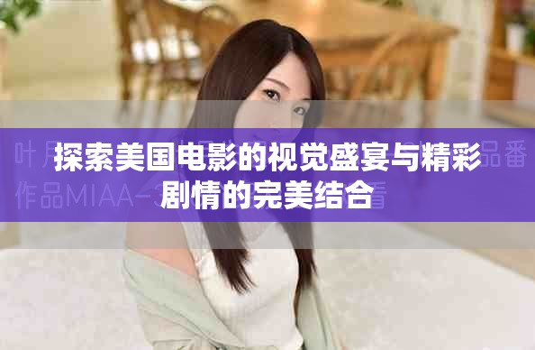 探索美國電影的視覺盛宴與精彩劇情的完美結合