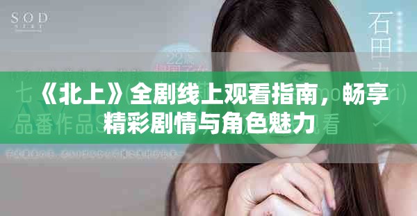 《北上》全劇線上觀看指南，暢享精彩劇情與角色魅力