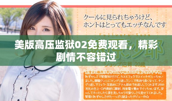 美版高壓監獄02免費觀看，精彩劇情不容錯過
