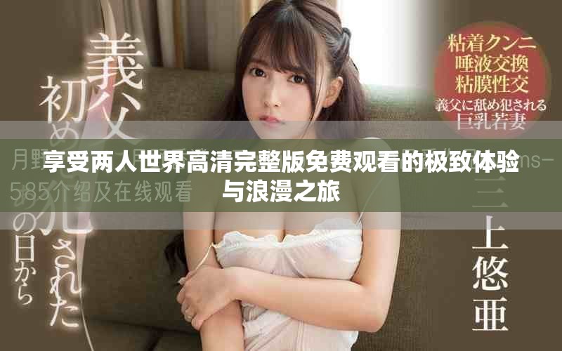 享受兩人世界高清完整版免費觀看的極致體驗與浪漫之旅