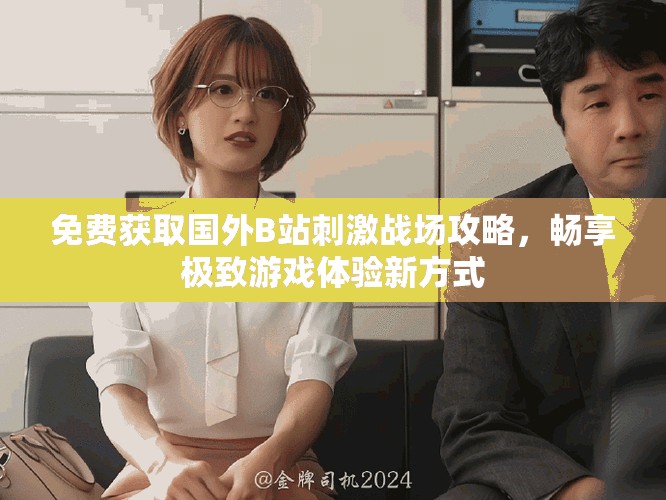 免費獲取國外B站刺激戰(zhàn)場攻略，暢享極致游戲體驗新方式