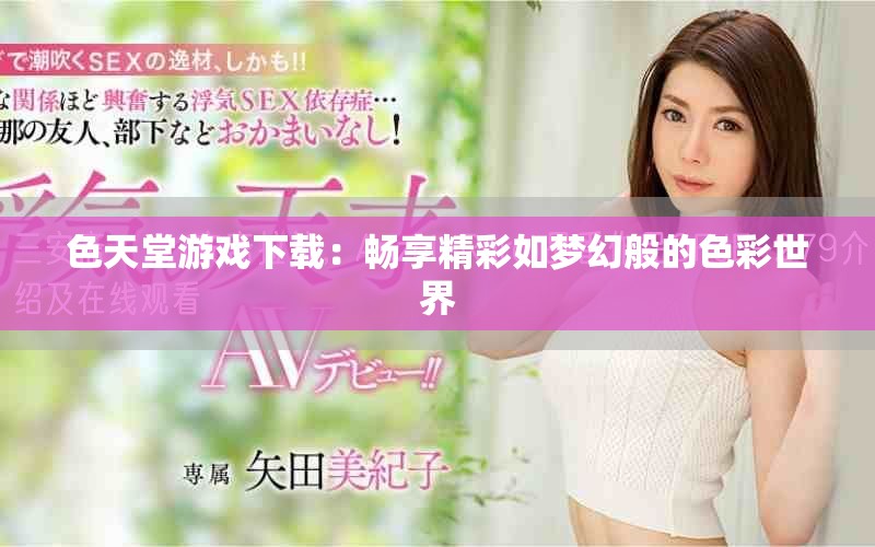 色天堂游戲下載：暢享精彩如夢幻般的色彩世界