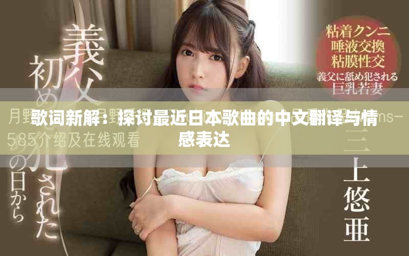 歌詞新解：探討最近日本歌曲的中文翻譯與情感表達
