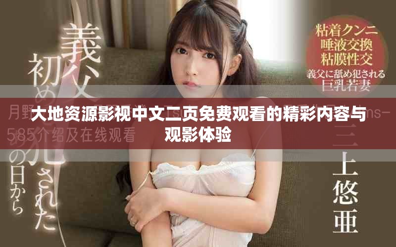 大地資源影視中文二頁免費觀看的精彩內容與觀影體驗